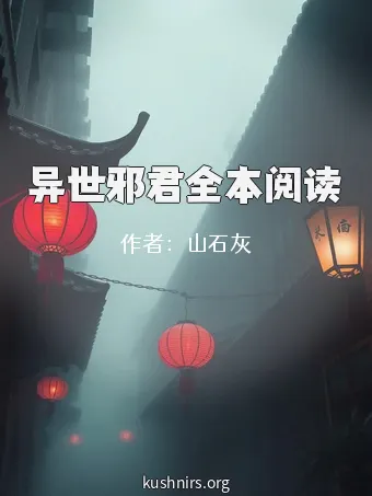 异世邪君全本阅读