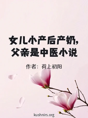 女儿小产后产奶,父亲是中医小说