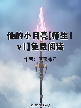 他的小月亮[师生1v1]免费阅读