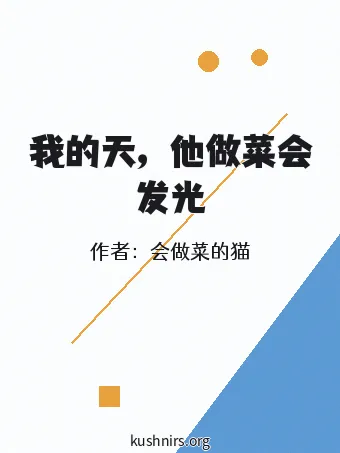 我的天，他做菜会发光
