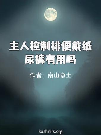 主人控制排便戴纸尿裤有用吗
