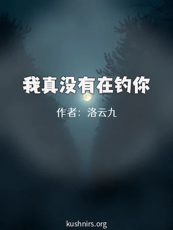 我真没有在钓你