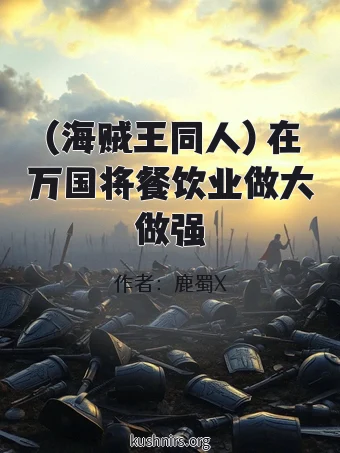 （海贼王同人）在万国将餐饮业做大做强