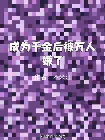 成为千金后被万人嫌了