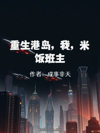 重生港岛，我，米饭班主