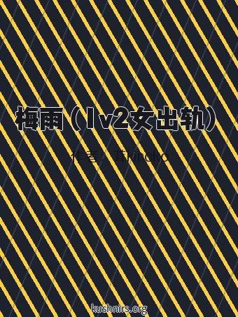 梅雨（1v2女出轨）