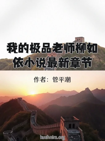 我的极品老师柳如依小说最新章节