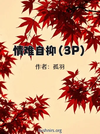 情难自抑（3P）