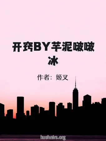 开窍BY芋泥啵啵冰