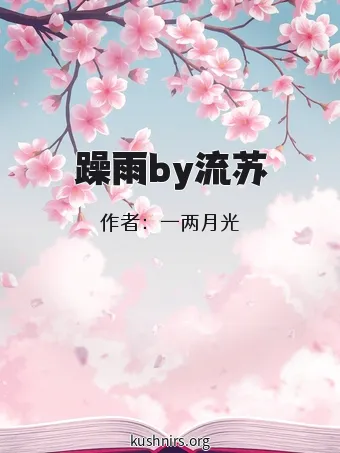 躁雨by流苏