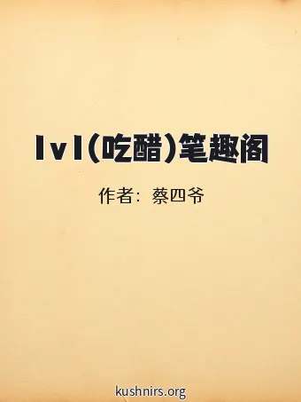 1v1(吃醋)笔趣阁