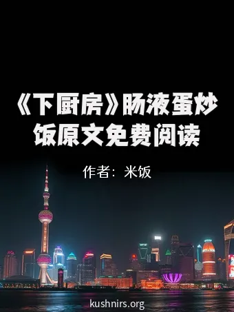 《下厨房》肠液蛋炒饭原文免费阅读
