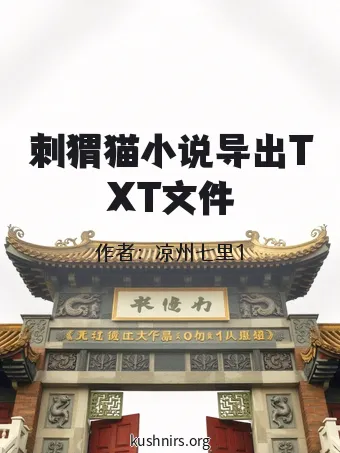 刺猬猫小说导出TXT文件