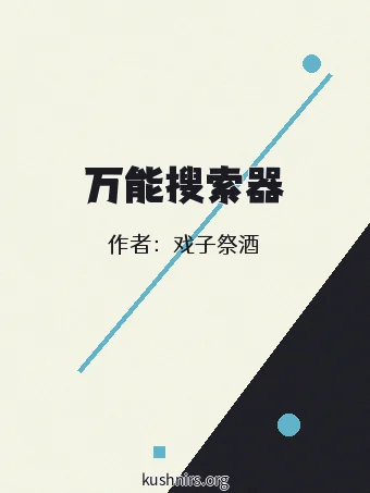 万能搜索器