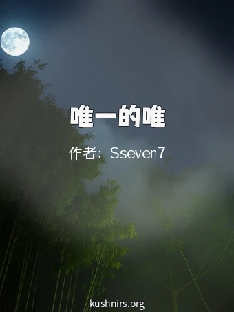 唯一的唯