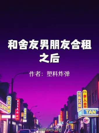 和舍友男朋友合租之后