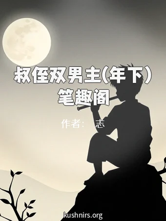 叔侄双男主(年下)笔趣阁