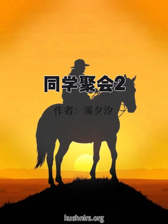 同学聚会2
