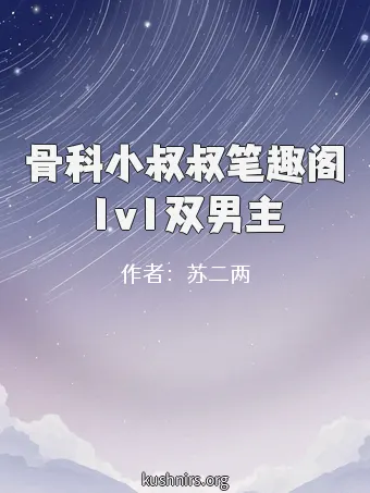 骨科小叔叔笔趣阁1v1双男主