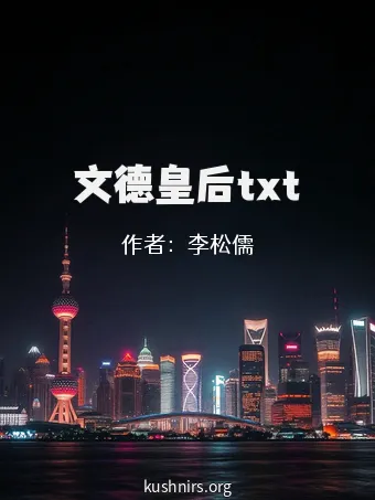 文德皇后txt