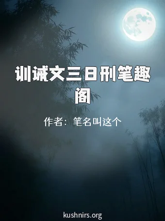 训诫文三日刑笔趣阁