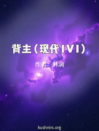 背主（现代1V1）