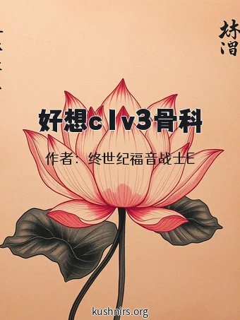 好想c1v3骨科