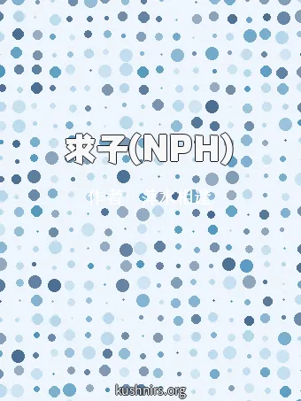 求子(NPH)
