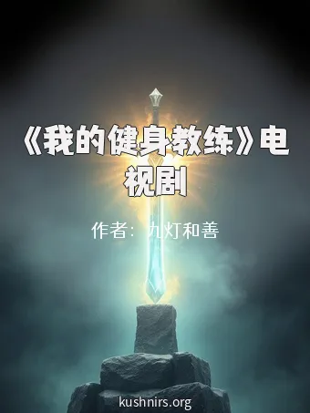 《我的健身教练》电视剧