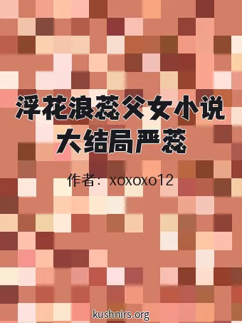 浮花浪蕊父女小说大结局严蕊