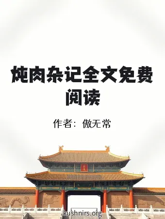 炖肉杂记全文免费阅读