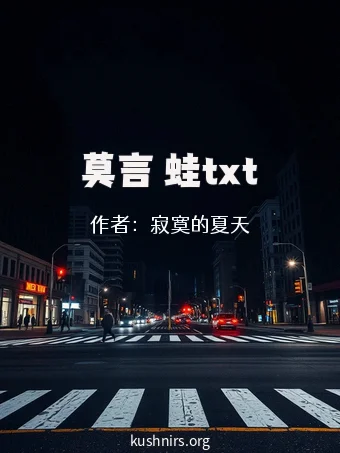 莫言 蛙txt