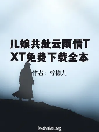 儿娘共赴云雨情TXT免费下载全本