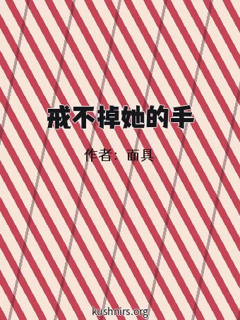 戒不掉她的手