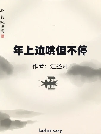 年上边哄但不停
