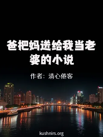 爸把妈送给我当老婆的小说