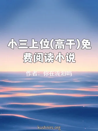 小三上位(高干)免费阅读小说