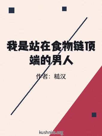 我是站在食物链顶端的男人
