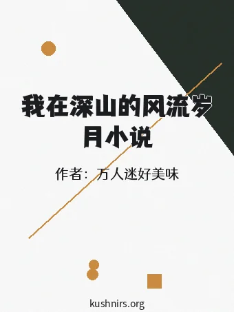 我在深山的风流岁月小说