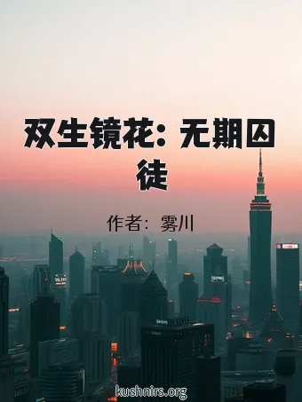 双生镜花：无期囚徒