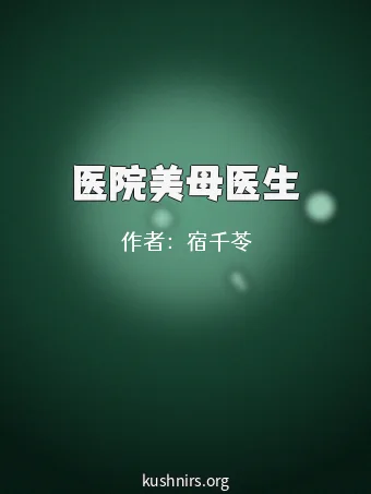 医院美母医生