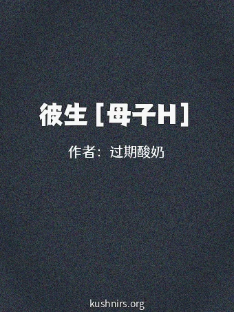 彼生［母子H］