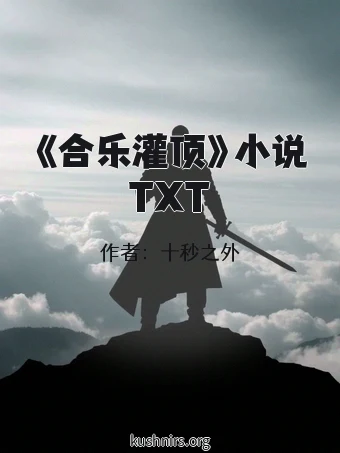 《合乐灌顶》小说TXT