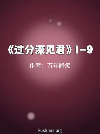 《过分深见君》1-9