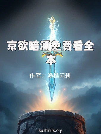 京欲暗涌免费看全本
