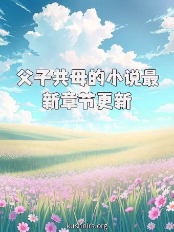 父子共母的小说最新章节更新