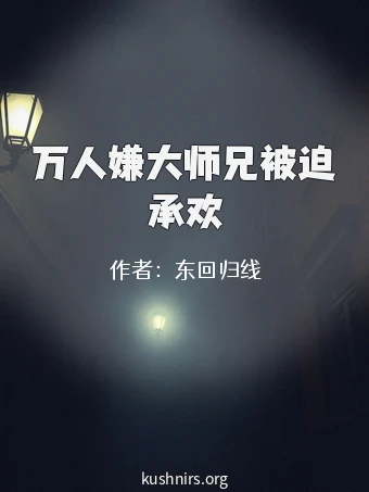 万人嫌大师兄被迫承欢