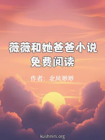 薇薇和她爸爸小说免费阅读