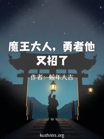 魔王大人，勇者他又招了