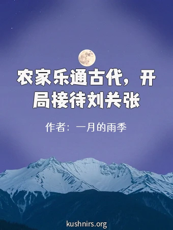 农家乐通古代，开局接待刘关张